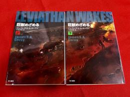 巨獣めざめる　全2巻揃　早川書房　ハヤカワ文庫　SF