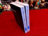 巨獣めざめる　全2巻揃　早川書房　ハヤカワ文庫　SF