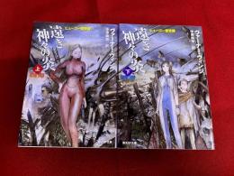 遠き神々の炎　全2巻上下揃　東京創元社　創元SF文庫