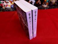 遠き神々の炎　全2巻上下揃　東京創元社　創元SF文庫