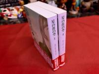 星の涯の空　全2巻上下揃　東京創元社　創元SF文庫