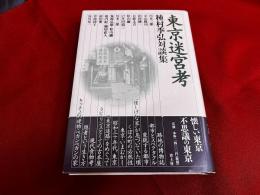 東京迷宮考　種村季弘対談集