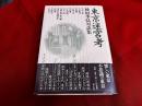 東京迷宮考　種村季弘対談集