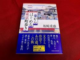 一葉からはじめる東京町歩き　明治四十二年六月森鴎外立案「東京方眼図」付