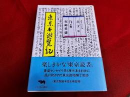 東京本遊覧記