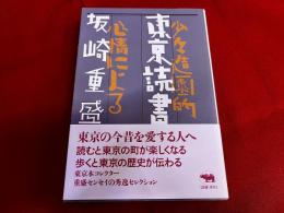 東京読書　少々造園的心情による