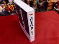 東京読書　少々造園的心情による