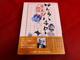 サトウハチロー　僕の東京地図