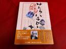 サトウハチロー　僕の東京地図