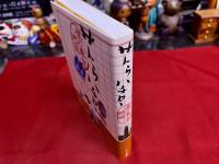 サトウハチロー　僕の東京地図