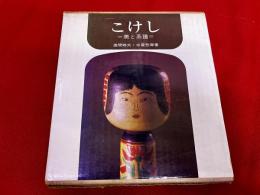 こけし　美と系譜