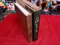 こけし　美と系譜