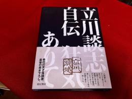 立川談志自伝　狂気ありて