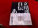 立川談志自伝　狂気ありて