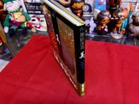 加山又造　美　いのり