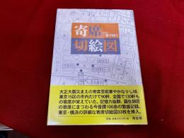 寄席切絵図　新装版