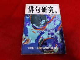 俳句研究　昭和48年4月号　特集　前衛俳句の盛衰