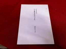 松江出身の詩人　入沢康夫を松江で読む