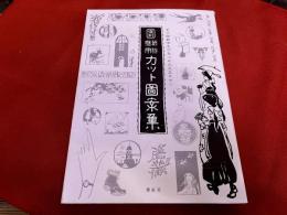復刻　創作　応用　カット図案集　女子師範学生があつめた大正ロマン