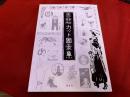 復刻　創作　応用　カット図案集　女子師範学生があつめた大正ロマン