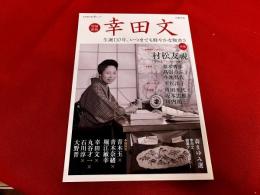 文藝別冊　KAWADE夢ムック　増補新版　幸田文　生誕110年、いつまでも鮮やかな物書き