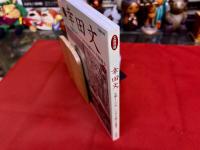 文藝別冊　KAWADE夢ムック　増補新版　幸田文　生誕110年、いつまでも鮮やかな物書き