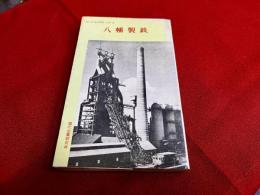 八幡製鉄　ビッグ・ビジネス・シリーズ