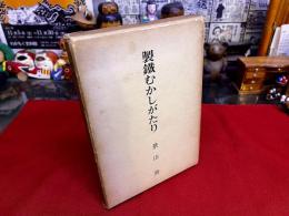 製鐵むかしがたり　（製鉄むかしがたり）　付図7葉付　（昭和38年現在の八幡製鉄所工場配置図　明治34年作業開始当時の八幡製鉄所　大正14年〃　昭和25年〃　昭和38年現在の戸畑製造所工場配置図　昭和25年の戸畑作業所　薄鋼板製造工程図）