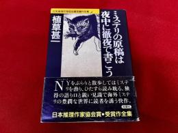 ミステリの原稿は夜中に徹夜で書こう　双葉社　双葉文庫