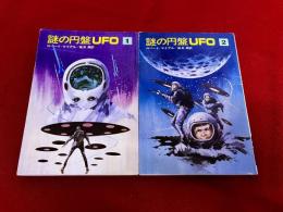 謎の円盤UFO　全2巻揃　早川書房　ハヤカワ文庫