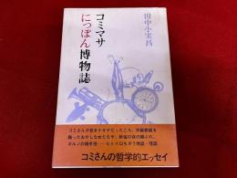 コミマサにっぽん博物誌