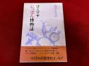 コミマサにっぽん博物誌