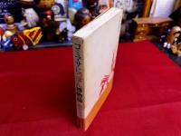 コミマサにっぽん博物誌