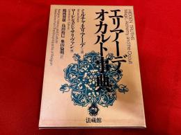 エリアーデ　オカルト事典
