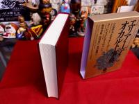 エリアーデ　オカルト事典