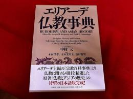 エリアーデ　仏教事典