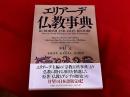 エリアーデ　仏教事典