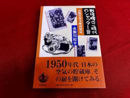 戦後腹ぺこ時代のシャッター音　岩波写真文庫再発見