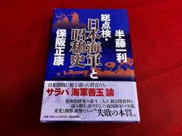 総点検　日本海軍と昭和史