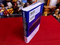 総点検　日本海軍と昭和史