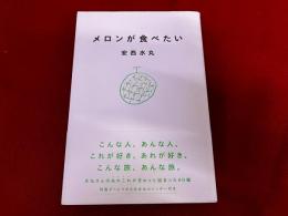 メロンがたべたい　特製ずっとつかえる水丸カレンダー付き