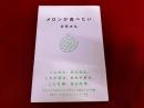 メロンがたべたい　特製ずっとつかえる水丸カレンダー付き