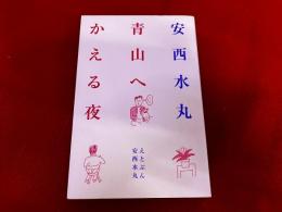 青山へかえる夜