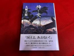 神女　（のろ）