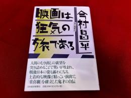 映画は狂気の旅である　私の履歴書