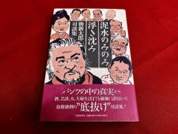 泥水のみのみ浮き沈み　勝新太郎対談集