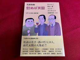 美酒楽酔　飲めば天国