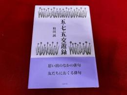 五・七・五　交遊録