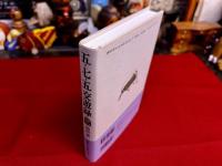 五・七・五　交遊録