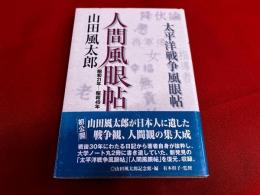 人間風眼帖　昭和21年－昭和49年